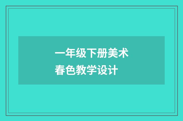 一年级下册美术春色教学设计