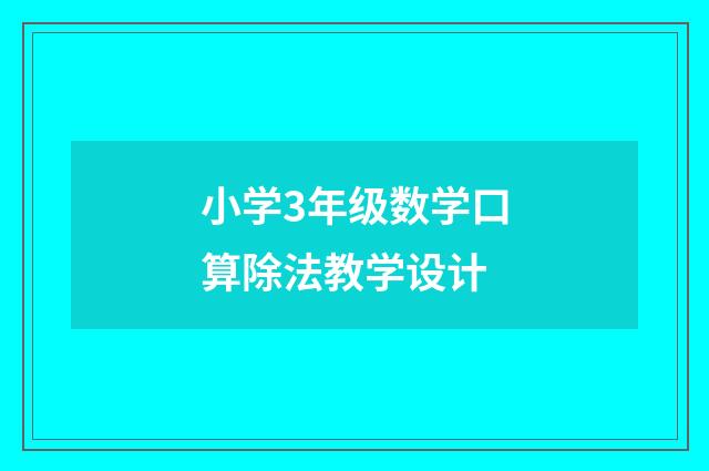 小学3年级数学口算除法教学设计