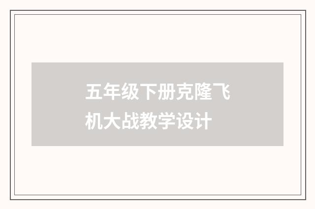 五年级下册克隆飞机大战教学设计