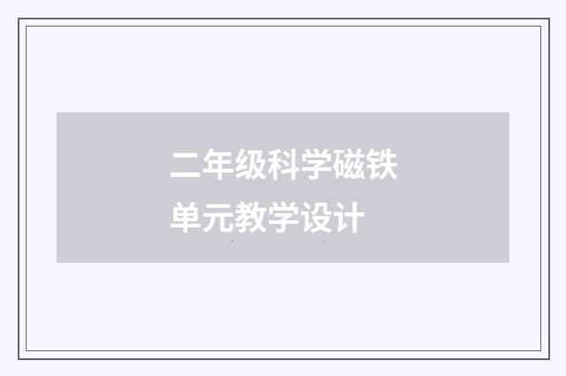 二年级科学磁铁单元教学设计