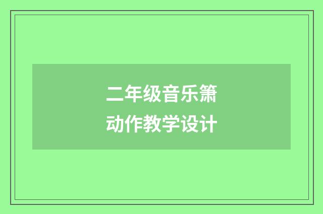 二年级音乐箫动作教学设计