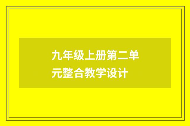 九年级上册第二单元整合教学设计