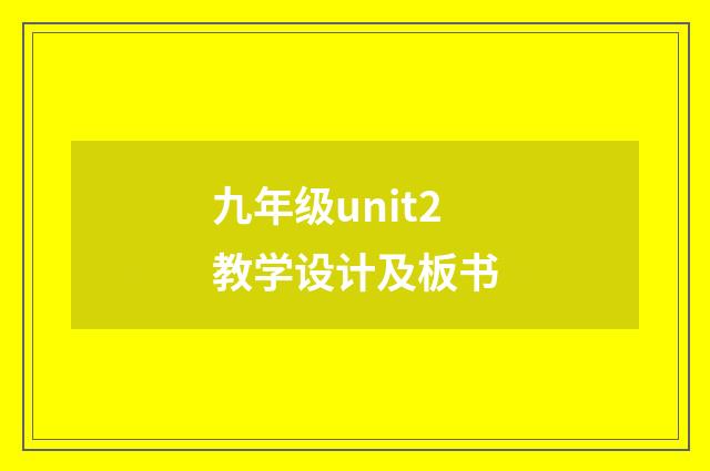 九年级unit2教学设计及板书