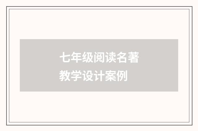 七年级阅读名著教学设计案例
