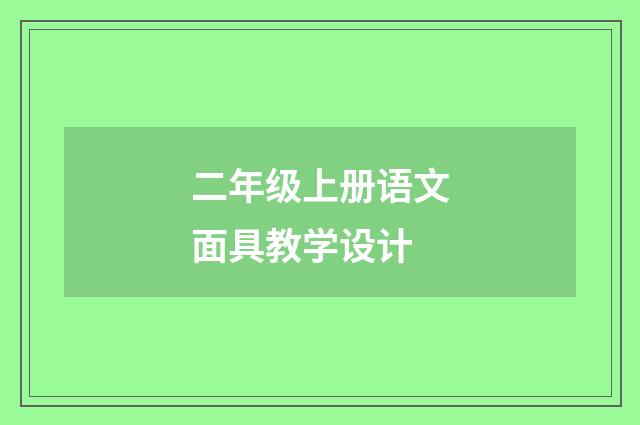 二年级上册语文面具教学设计