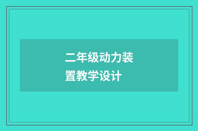 二年级动力装置教学设计