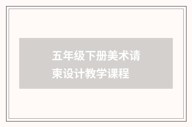 五年级下册美术请柬设计教学课程