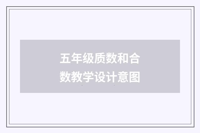 五年级质数和合数教学设计意图
