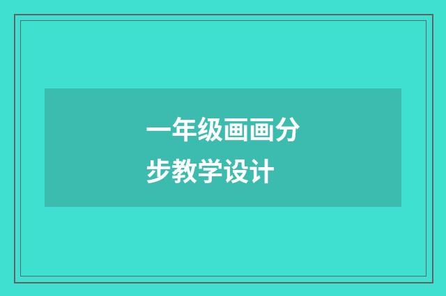一年级画画分步教学设计