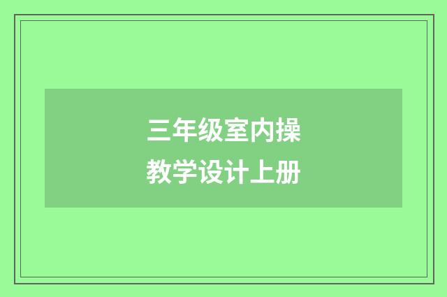 三年级室内操教学设计上册
