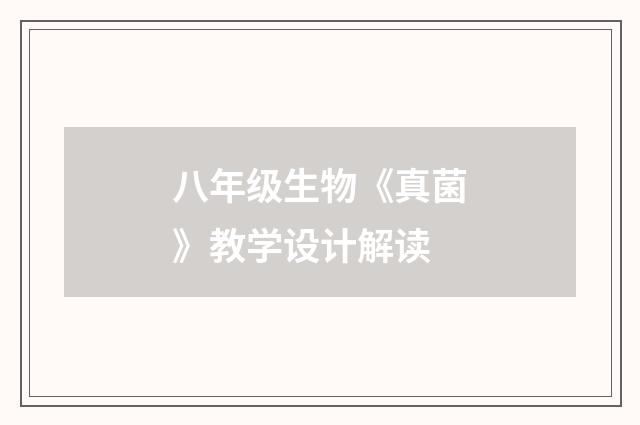 八年级生物《真菌》教学设计解读