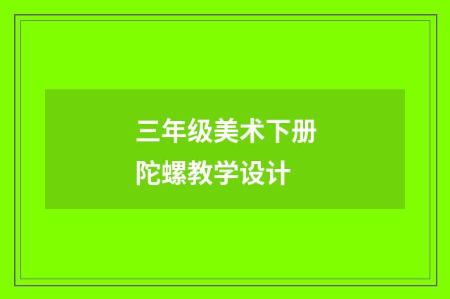 三年级美术下册陀螺教学设计