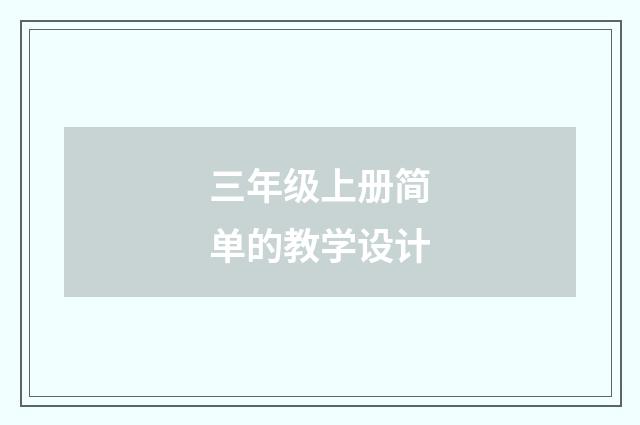 三年级上册简单的教学设计