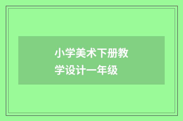 小学美术下册教学设计一年级