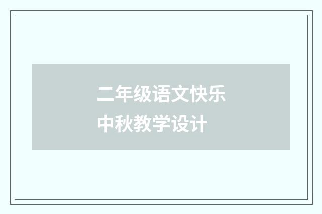 二年级语文快乐中秋教学设计