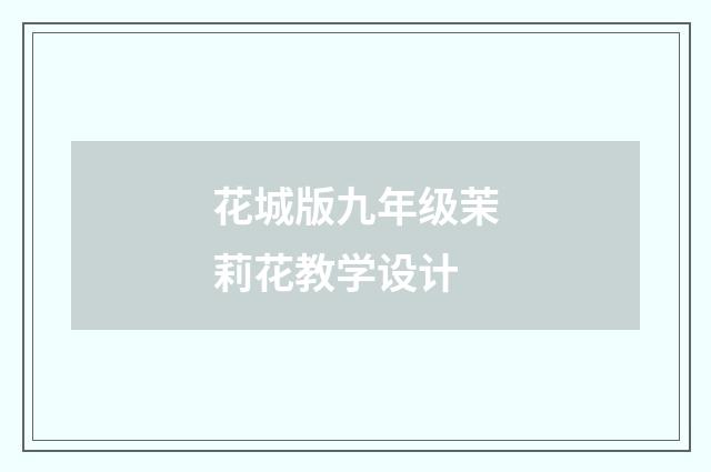 花城版九年级茉莉花教学设计