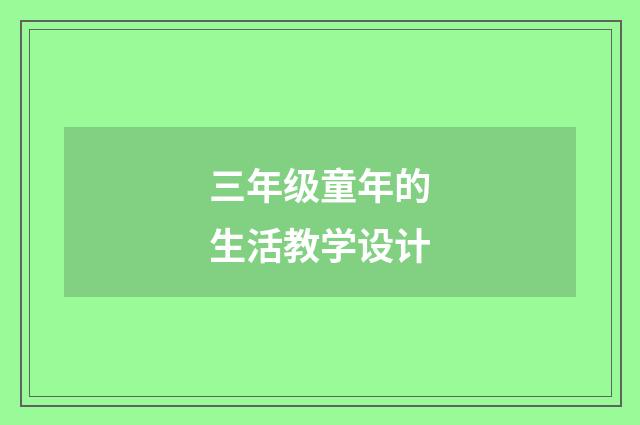 三年级童年的生活教学设计