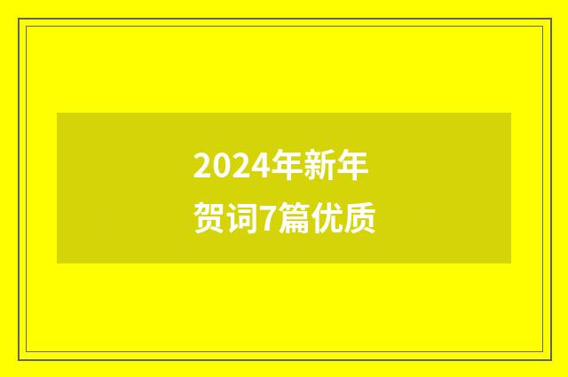 2024年新年贺词7篇优质