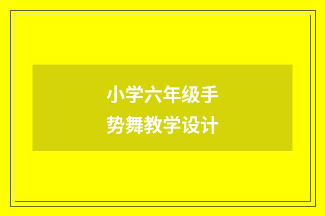 小学六年级手势舞教学设计