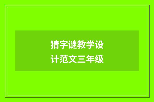 猜字谜教学设计范文三年级