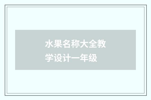 水果名称大全教学设计一年级