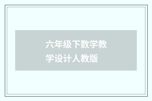六年级下数学教学设计人教版