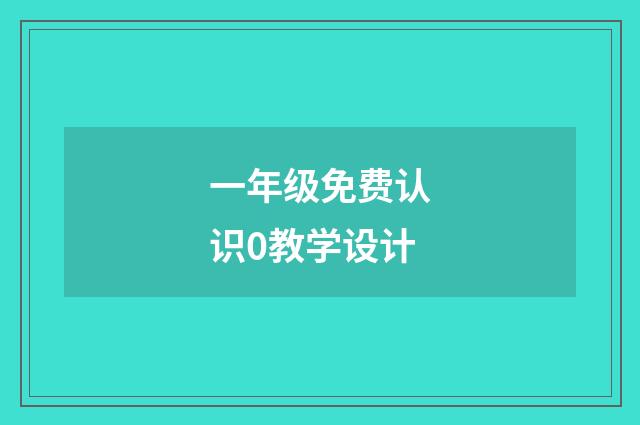 一年级免费认识0教学设计