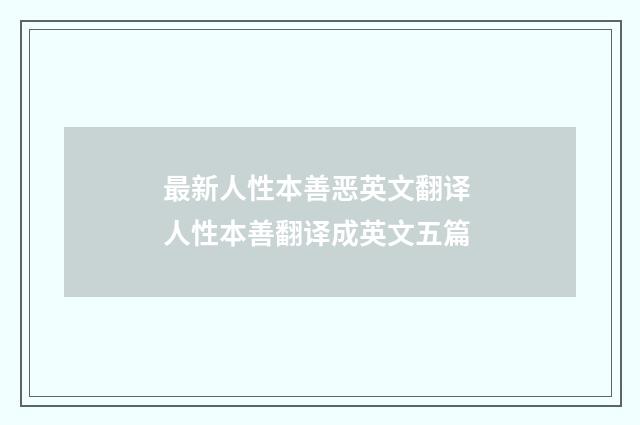 最新人性本善恶英文翻译 人性本善翻译成英文五篇