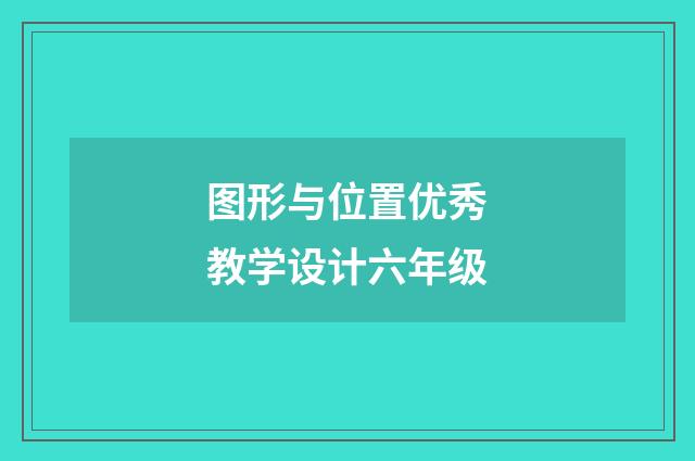 图形与位置优秀教学设计六年级