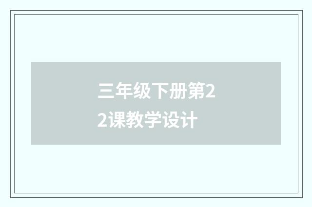 三年级下册第22课教学设计