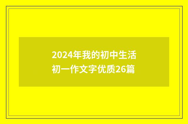 2024年我的初中生活初一作文字优质26篇