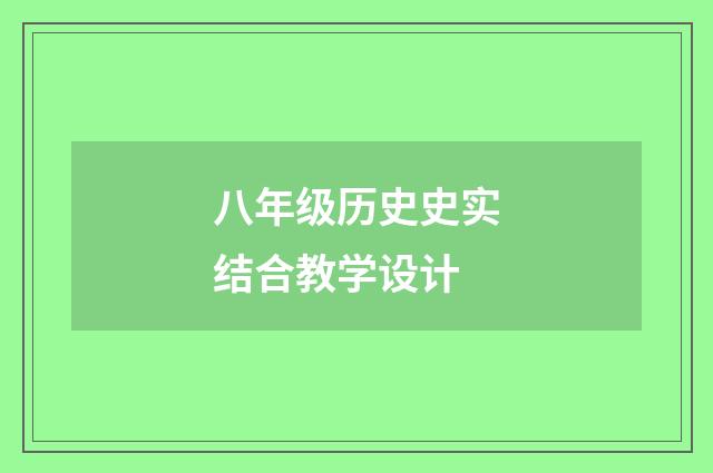 八年级历史史实结合教学设计