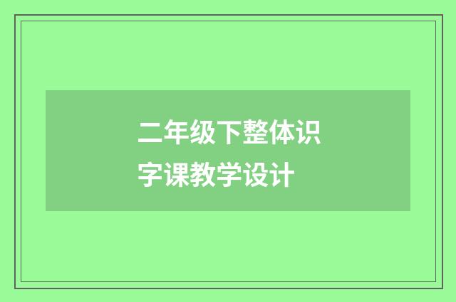 二年级下整体识字课教学设计