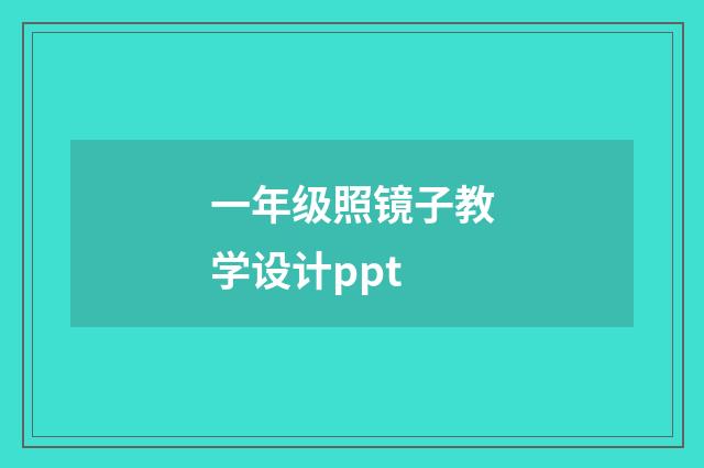 一年级照镜子教学设计ppt