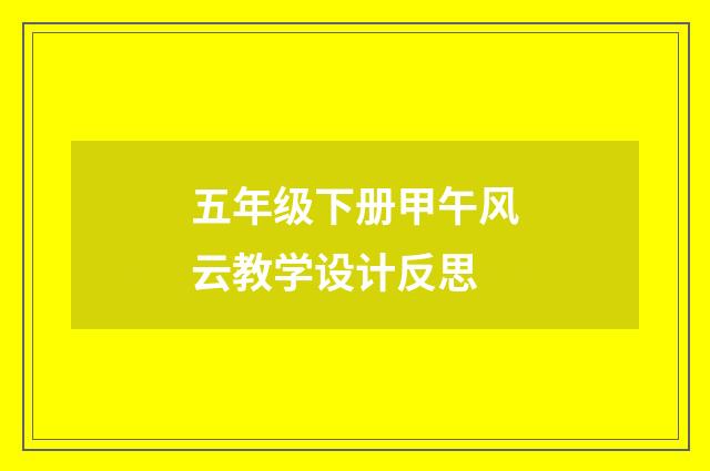 五年级下册甲午风云教学设计反思