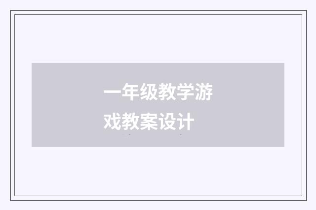 一年级教学游戏教案设计