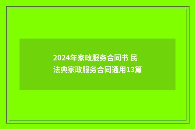 2024年家政服务合同书 民法典家政服务合同通用13篇