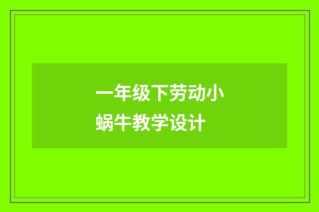 一年级下劳动小蜗牛教学设计