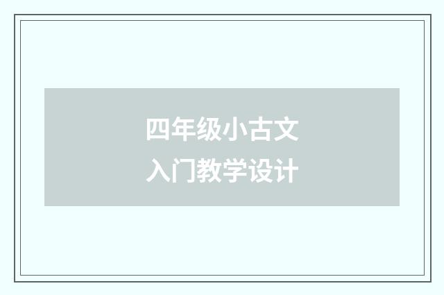 四年级小古文入门教学设计