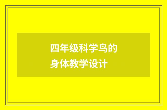 四年级科学鸟的身体教学设计