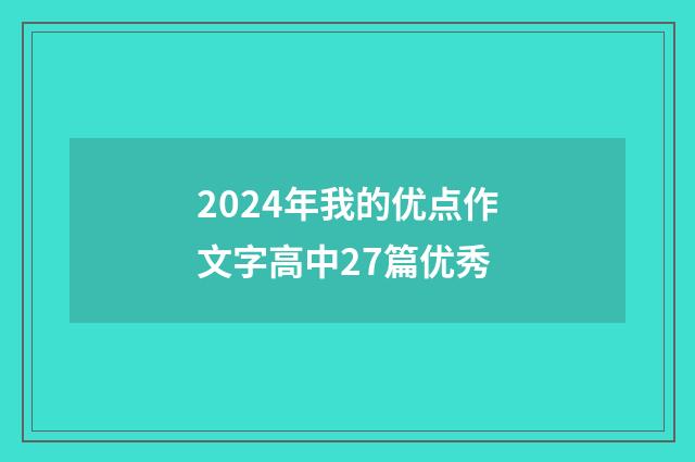 2024年我的优点作文字高中27篇优秀