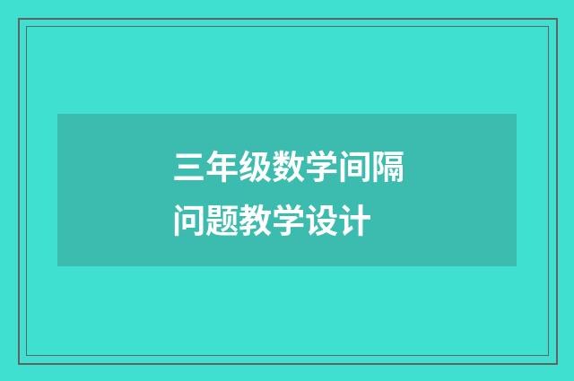 三年级数学间隔问题教学设计