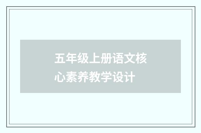 五年级上册语文核心素养教学设计