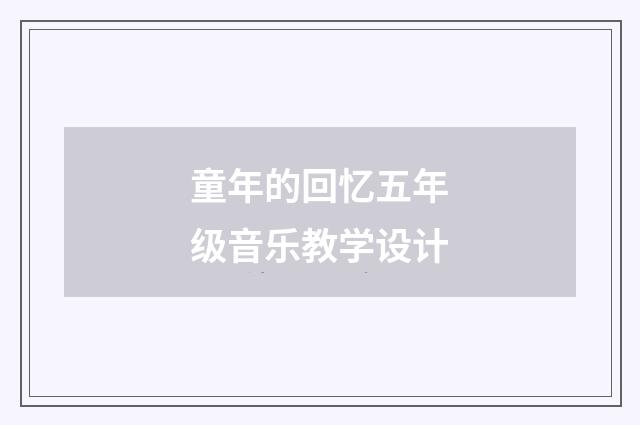 童年的回忆五年级音乐教学设计