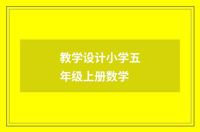 教学设计小学五年级上册数学