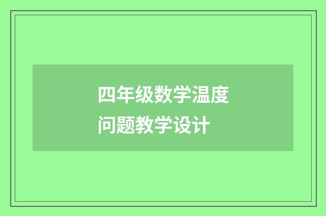 四年级数学温度问题教学设计
