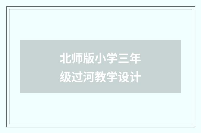北师版小学三年级过河教学设计