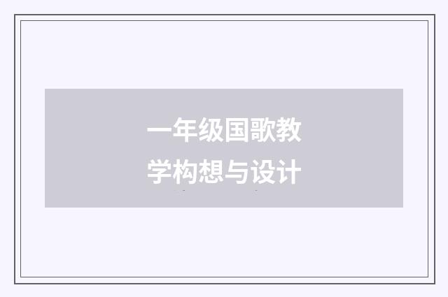 一年级国歌教学构想与设计