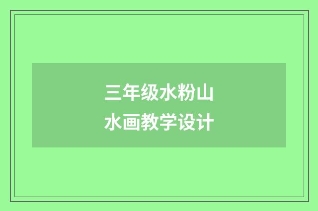 三年级水粉山水画教学设计
