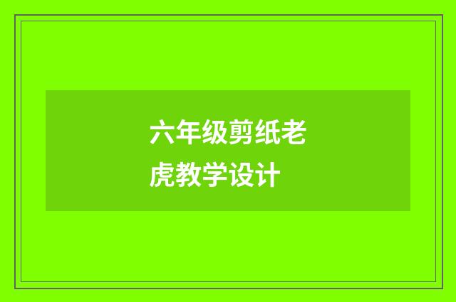 六年级剪纸老虎教学设计